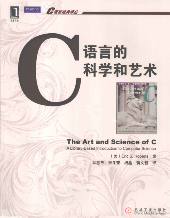 C语言的科学和艺术（第二版）插图