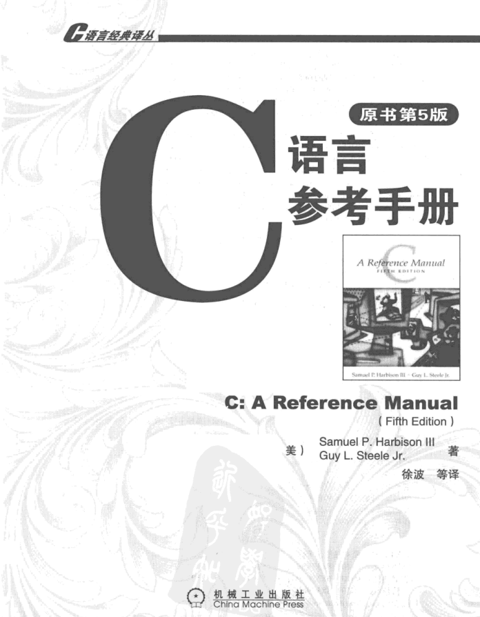 C语言参考手册（第5版）插图