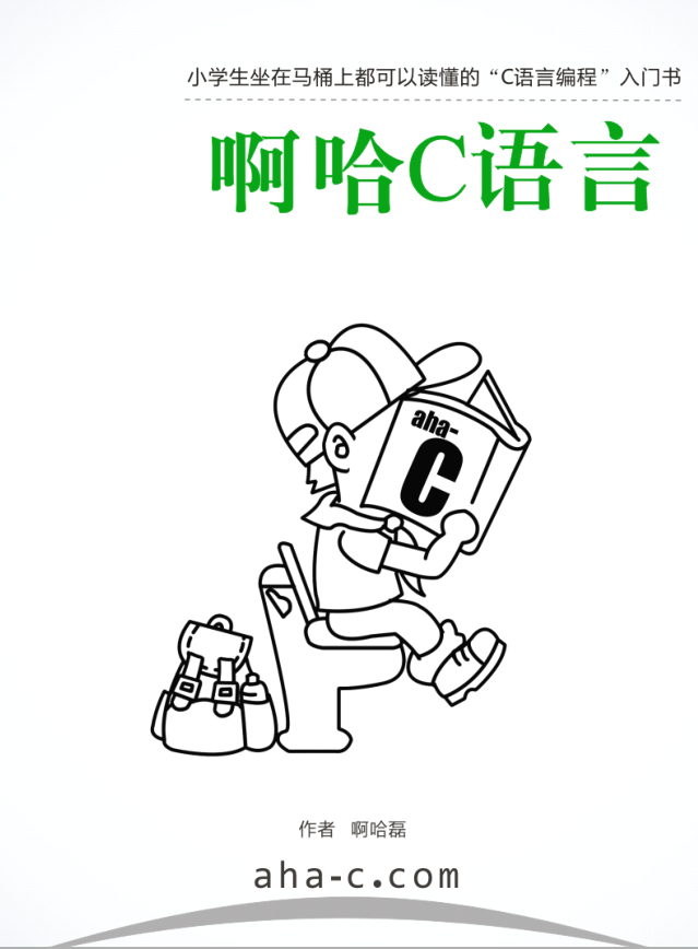 啊哈C语言：小学生坐在马桶上都可以读懂的C语言编程入门书插图