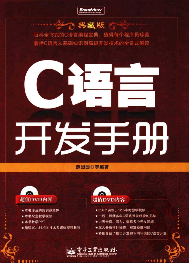 C语言开发手册（典藏版）插图