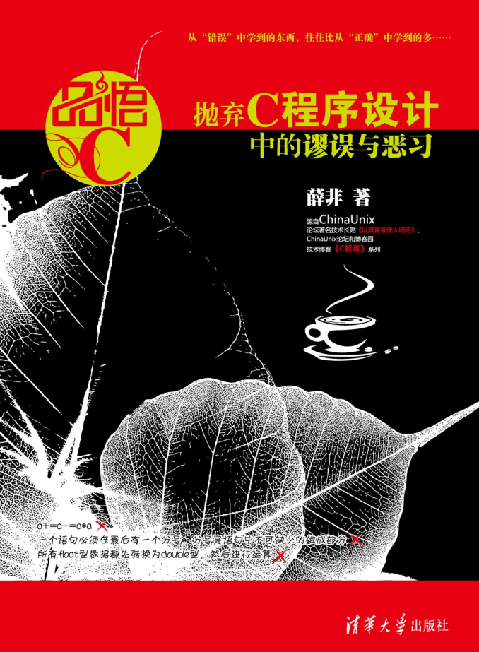 品悟C——抛弃C程序设计中的谬误与恶习插图