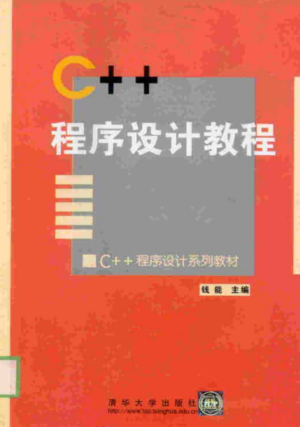C++程序设计教程（第1版）插图