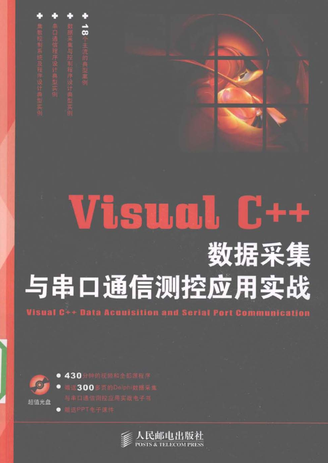 Visual C++数据采集与串口通信测控应用实战插图
