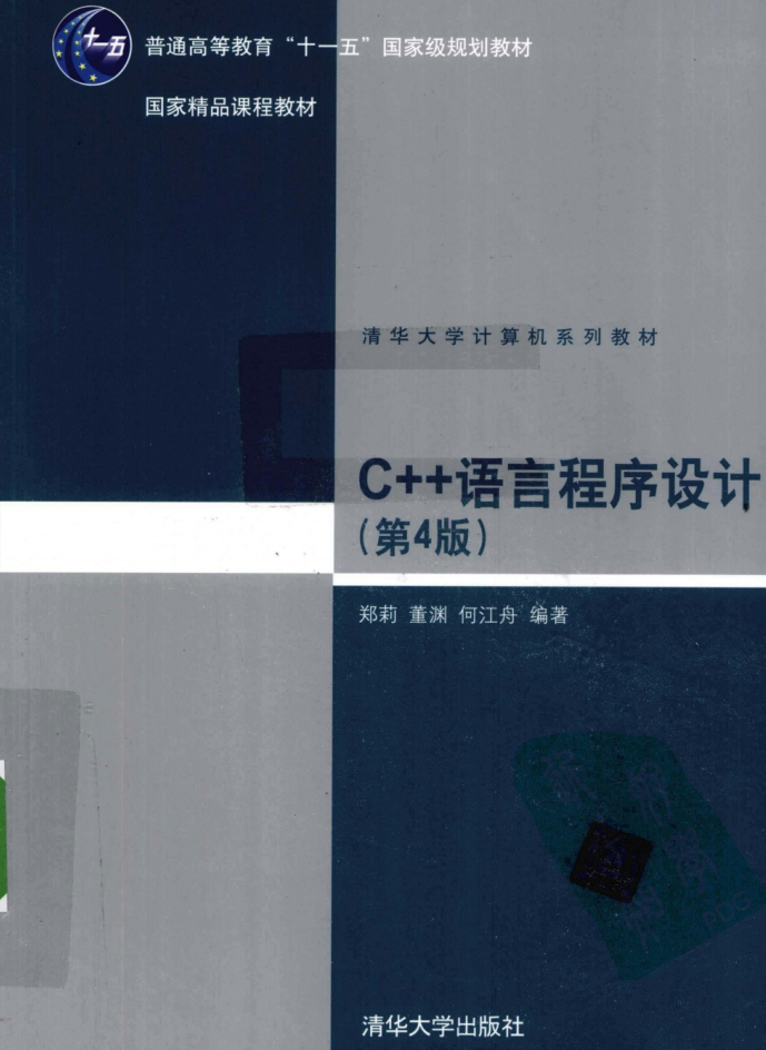 C++语言程序设计（第4版）插图