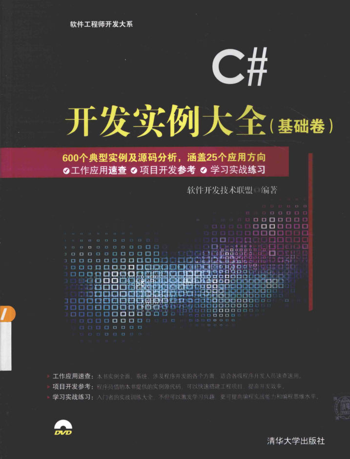 C#开发实例大全 基础卷插图