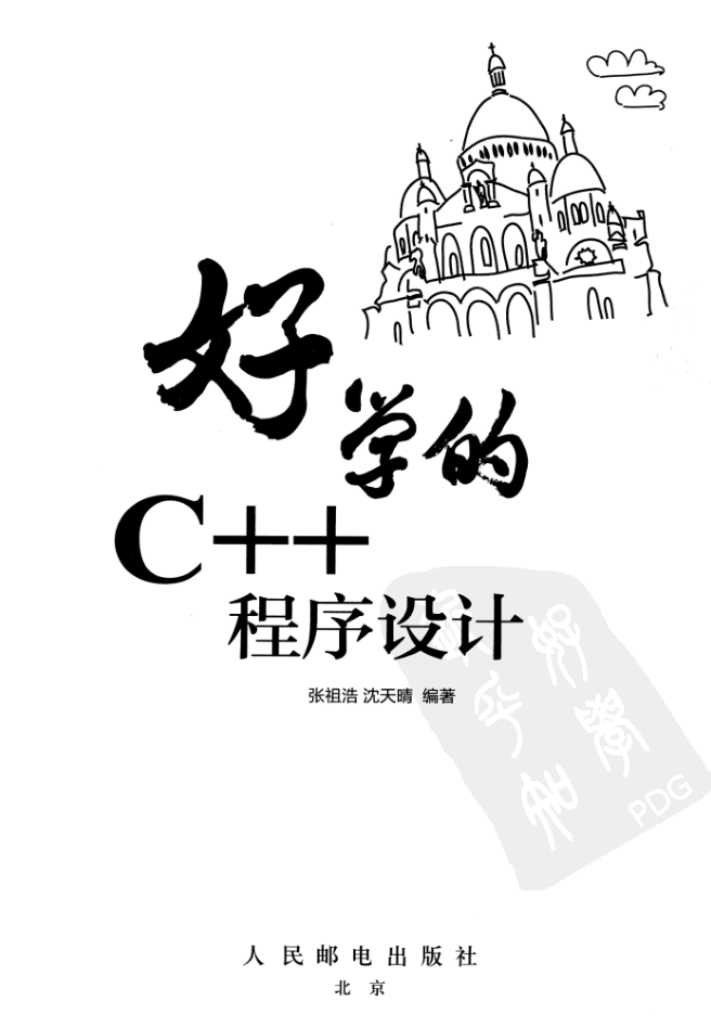 好学的C++程序设计插图