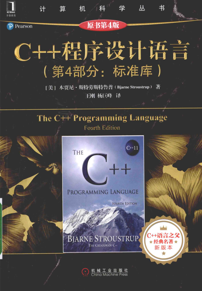 C++程序设计语言（第4部分标准库）（原书第4版）插图