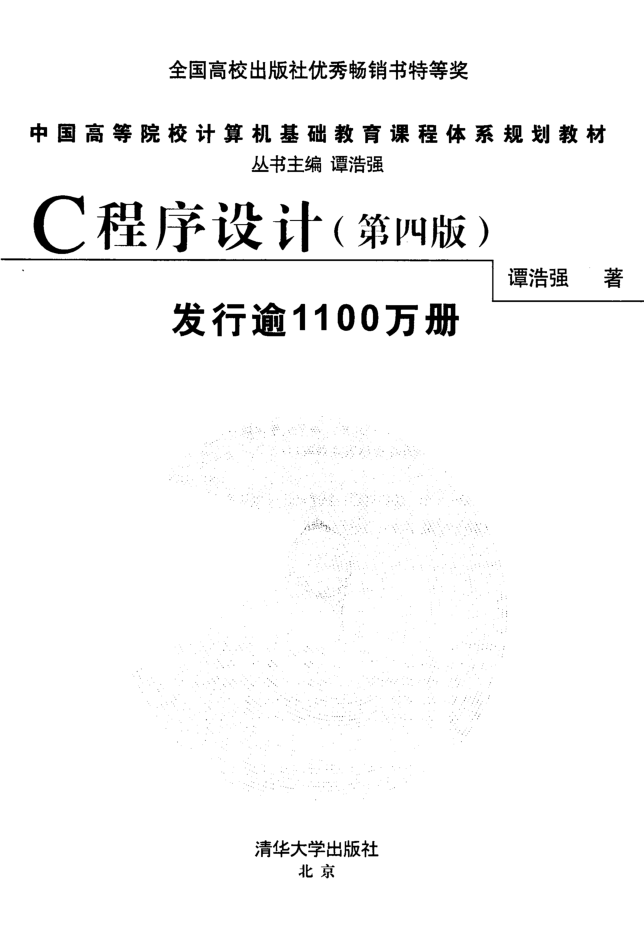 C程序设计（第四版）谭浩强插图