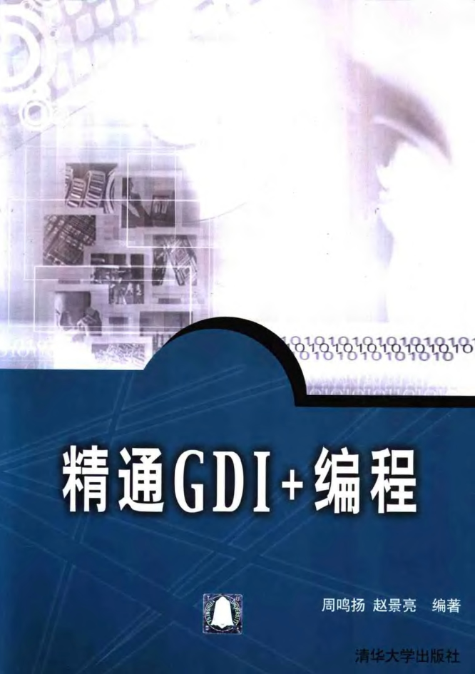 VC++《精通GDI+编程》PDF电子书插图