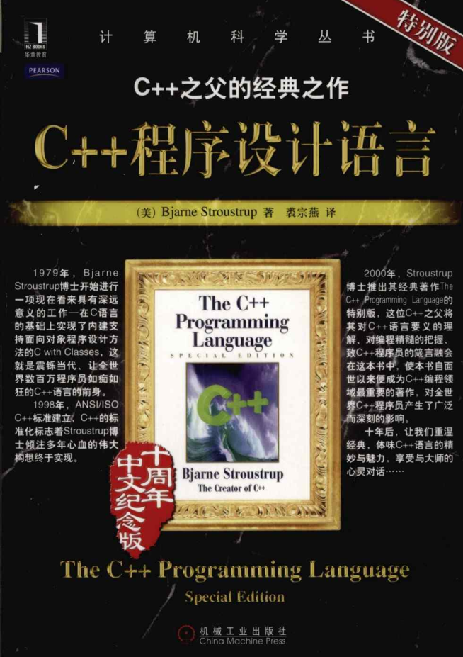C++程序设计语言特别版插图