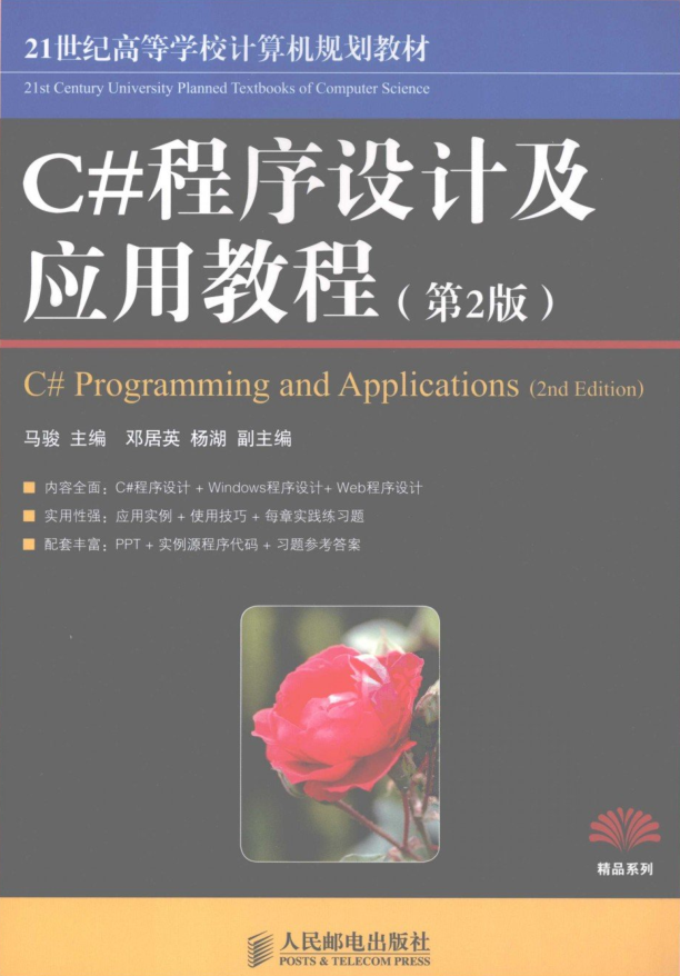 C#程序设计基础C#程序设计及应用教程_（第2版）插图