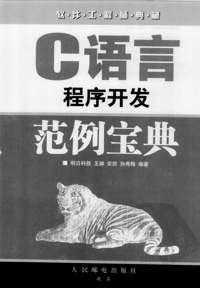 C语言程序开发范例宝典插图
