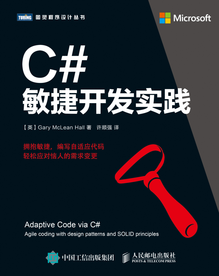 C#敏捷开发实践插图