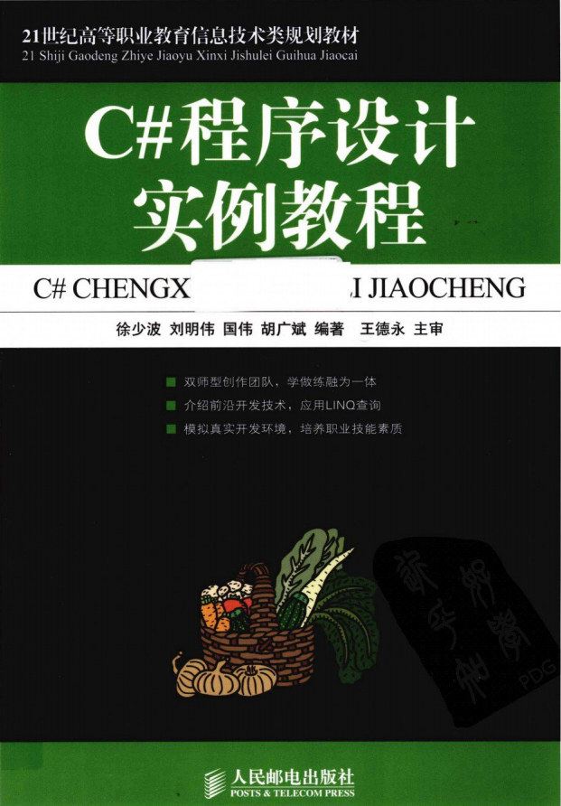 《C#程序设计实例教程》（徐少波等）插图