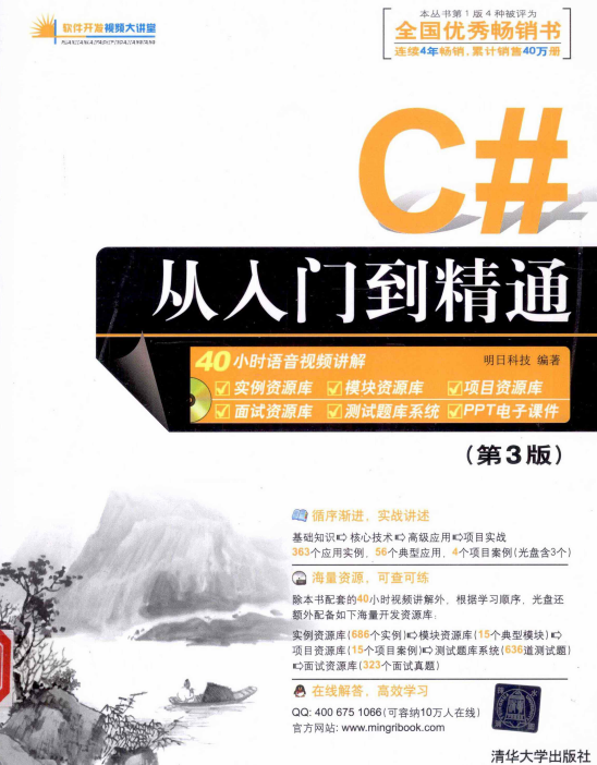 C#从入门到精通 第3版插图
