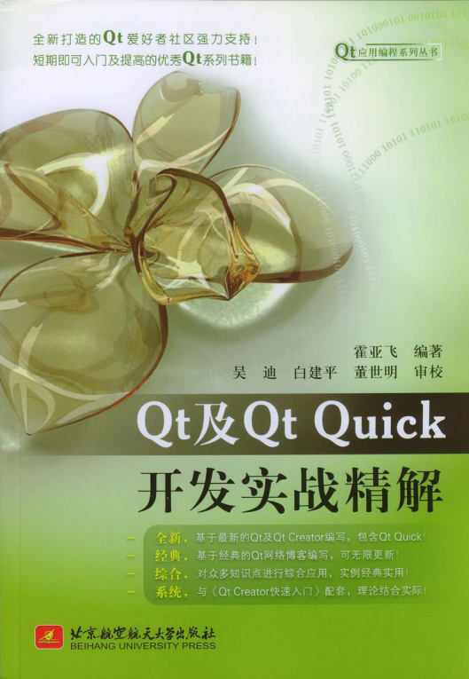 Qt及Qt Quick开发实战精解插图