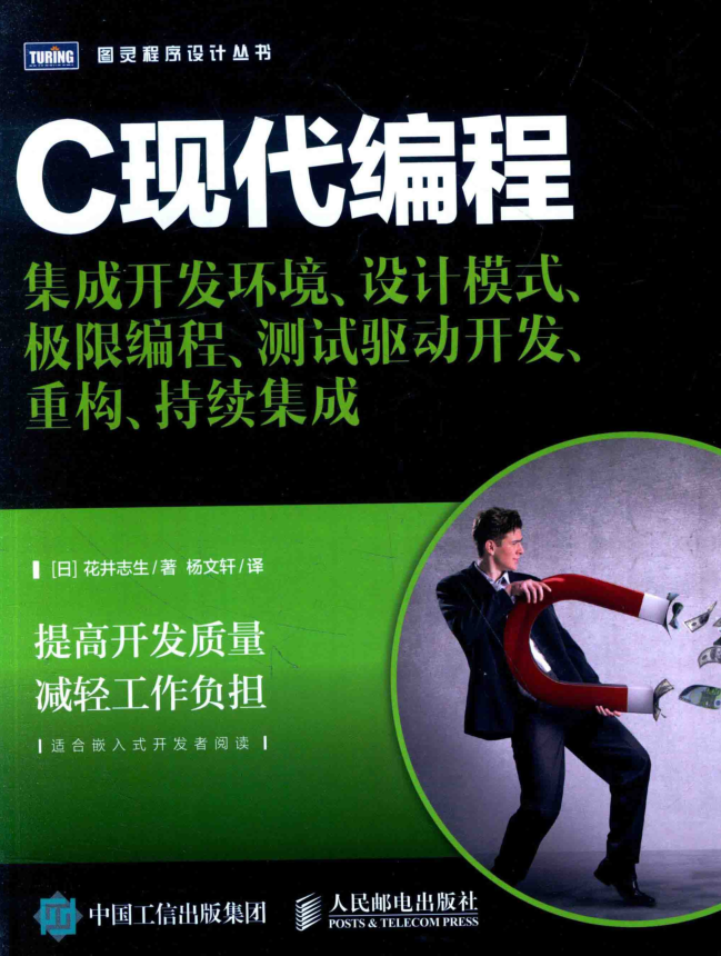 C现代编程 集成开发环境、设计模式、极限编程、测试驱动开发、重构、持续集插图