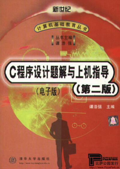 C语言程序设计第二版课后习题答案插图