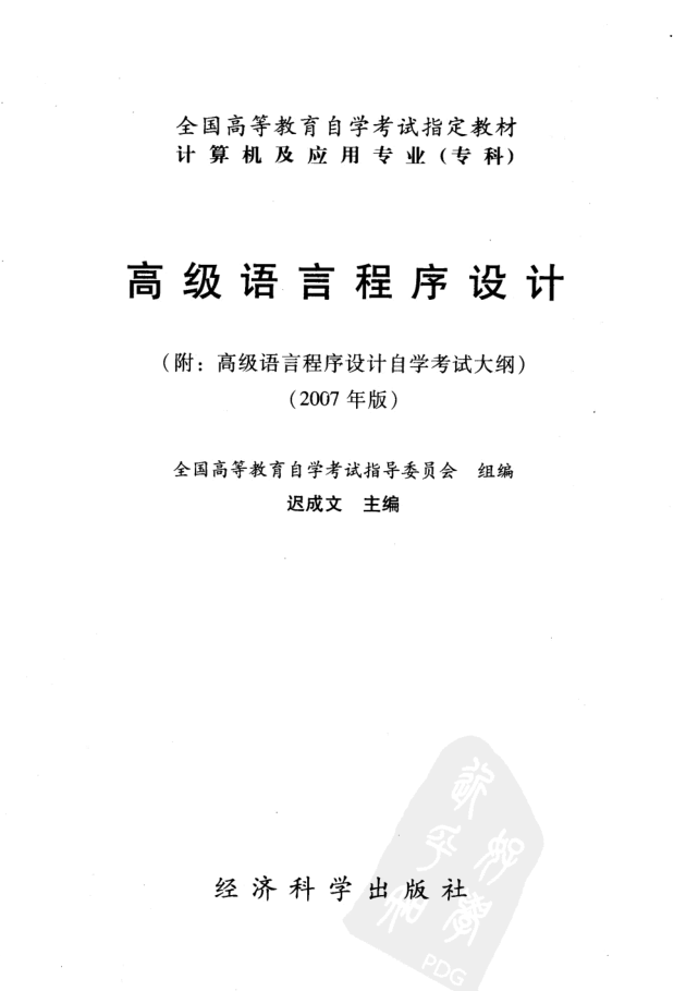 高级语言程序设计.迟成文插图