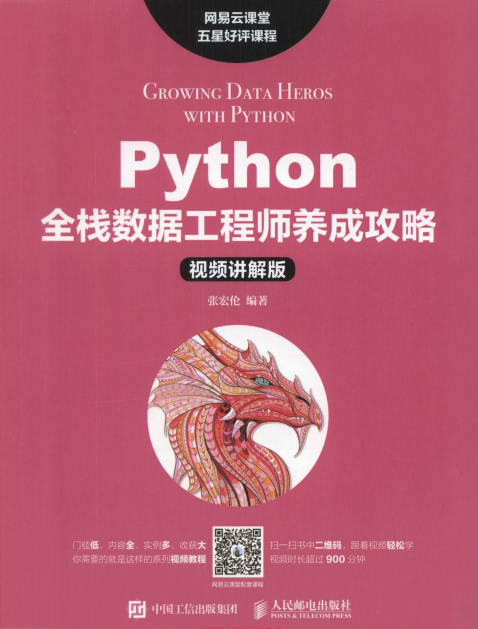 Python全栈数据工程师养成攻略 中文pdf_Python教程插图