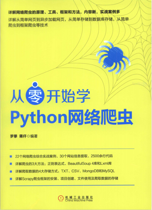从零开始学Python网络爬虫 中文pdf_Python教程插图