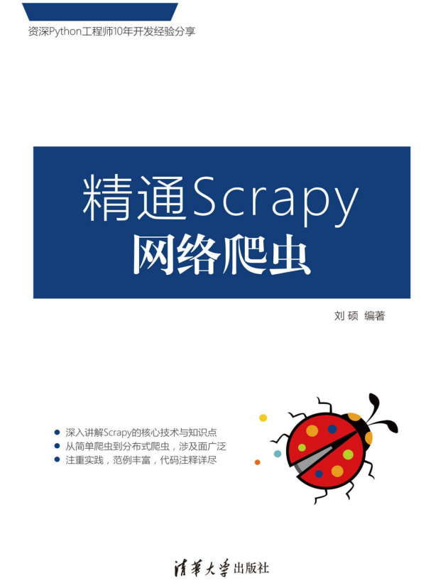 精通Scrapy网络爬虫 刘硕 完整pdf_Python教程插图