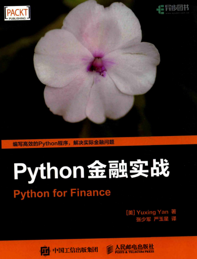Python金融实战 中文pdf_Python教程插图