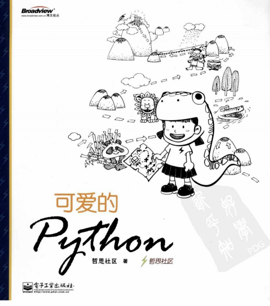 可爱的Python 中文PDF_Python教程插图