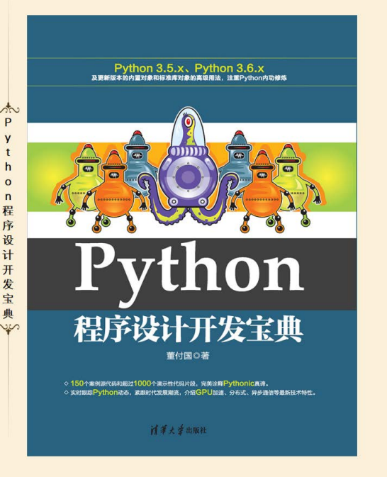 Python程序设计开发宝典 （董付国） 中文pdf_Python教程插图