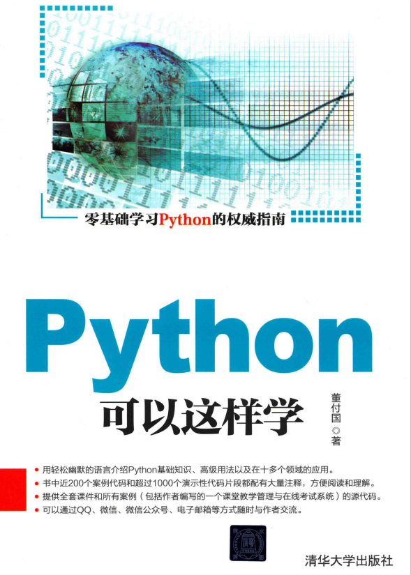 Python可以这样学 （董付国） 完整pdf_Python教程插图