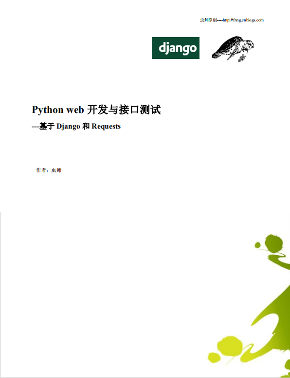 Python web开发与接口测试 中文完整PDF_Python教程插图