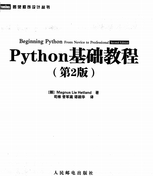 Python基础教程（第2版 修订版） 完整PDF_Python教程插图