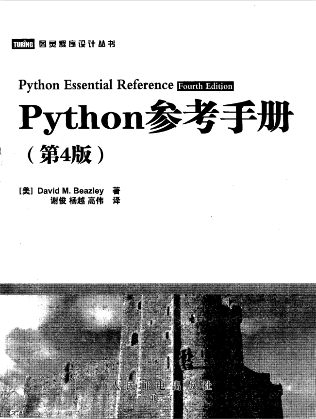 Python参考手册（中文第4版）PDF_Python教程插图