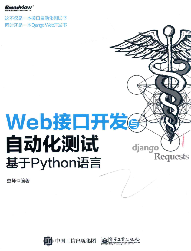 Web接口开发与自动化测试 基于Python语言 虫师 中文pdf_Python教程插图