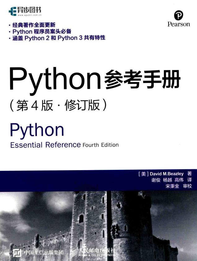 Python参考手册 第4版 修订版 中文pdf_Python教程插图