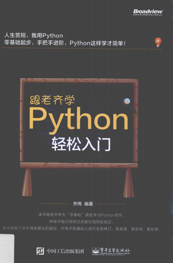 跟老齐学Python 轻松入门 中文pdf_Python教程插图