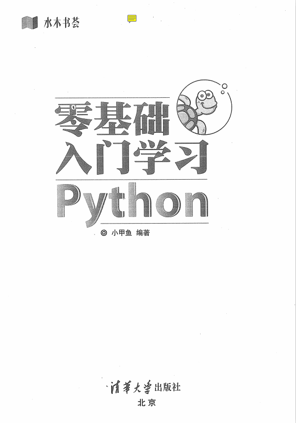 Python零基础入门学习-水木书荟 （小甲鱼著） 中文pdf_Python教程插图