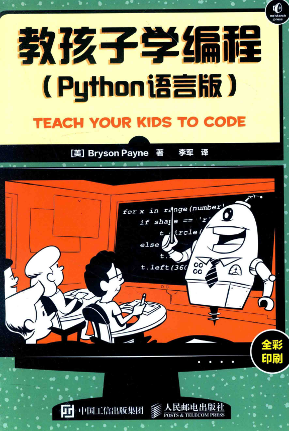 教孩子学编程 Python语言版 中文pdf_Python教程插图