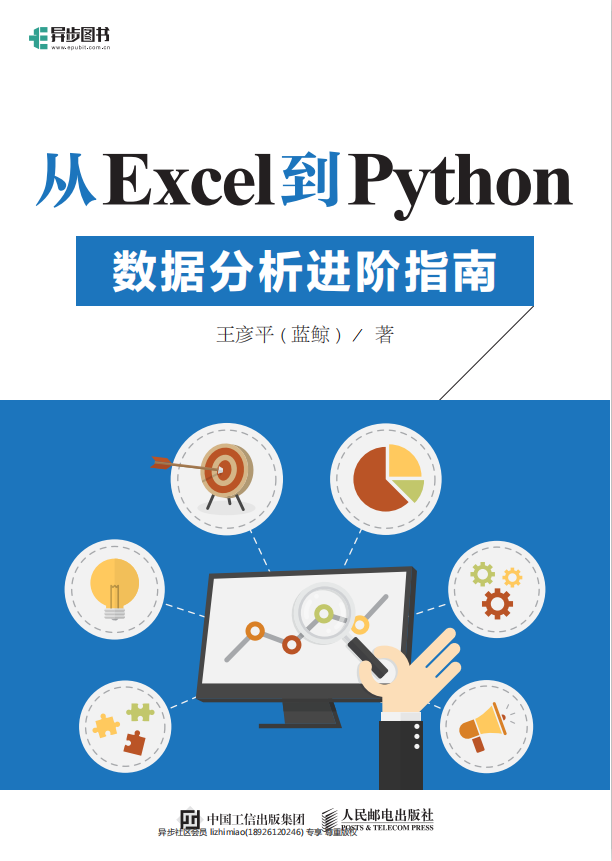 从Excel到Python 数据分析进阶指南 pdf_Python教程插图