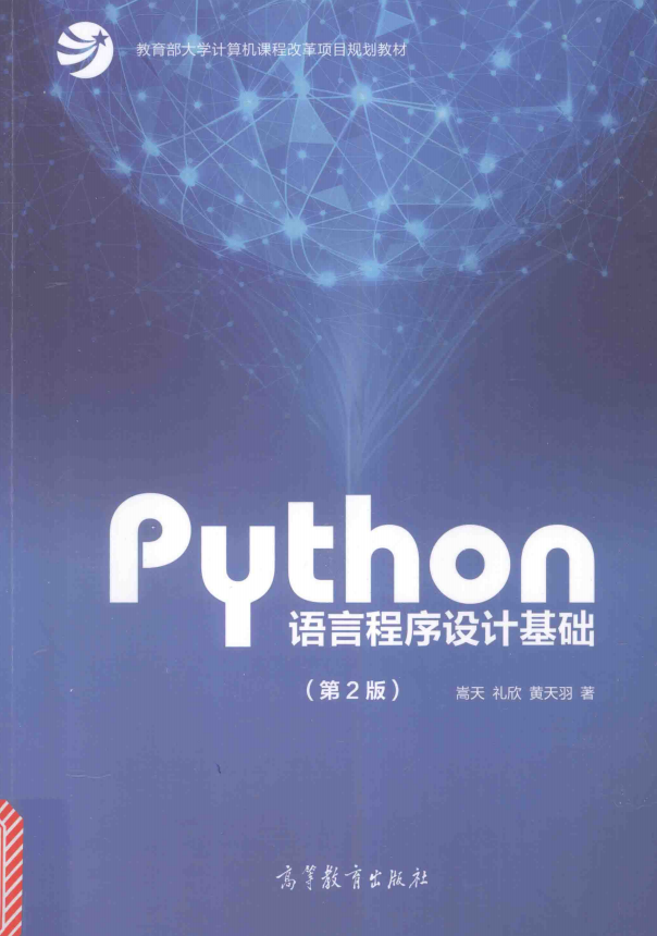 Python语言程序设计基础（第2版） 高清pdf_Python教程插图