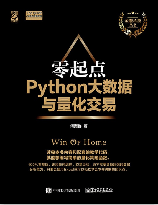 零起点Python大数据与量化交易 （何海群著） pdf_Python教程插图