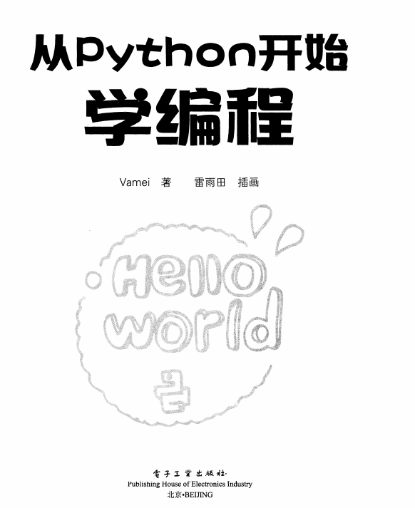 从Python开始学编程 Vamei 中文完整 pdf_Python教程插图
