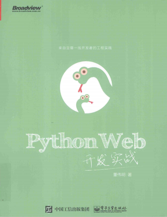 Python Web开发实战 （董伟明著） 完整pdf_Python教程插图