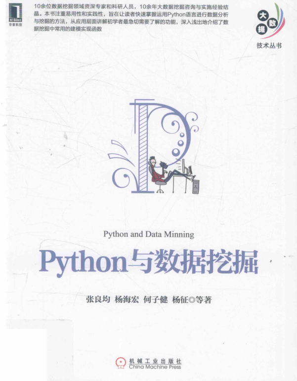 Python与数据挖掘 完整pdf_Python教程插图