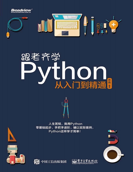 跟老齐学Python 从入门到精通 完整版PDF_Python教程插图