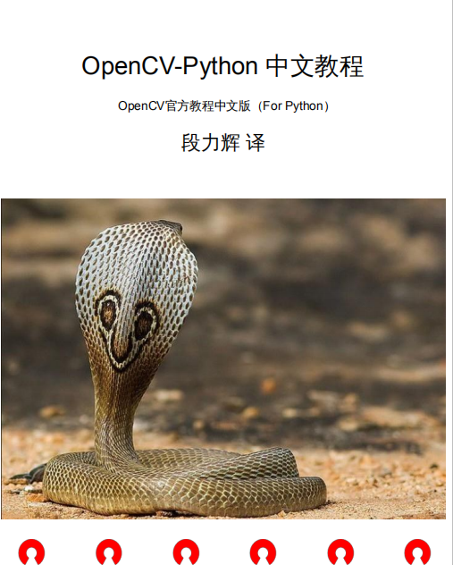 OpenCV官方教程中文版（For Python）pdf_Python教程插图