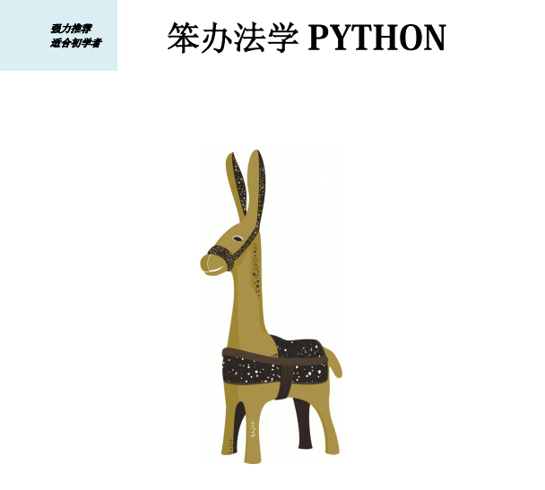 笨办法学python 第四版 中文pdf_Python教程插图