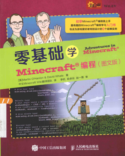 零基础学Minecraft编程（图文版） 中文pdf_Python教程插图