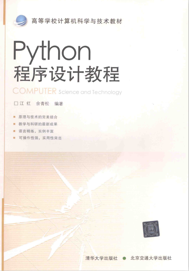 Python程序设计教程 完整pdf_Python教程插图