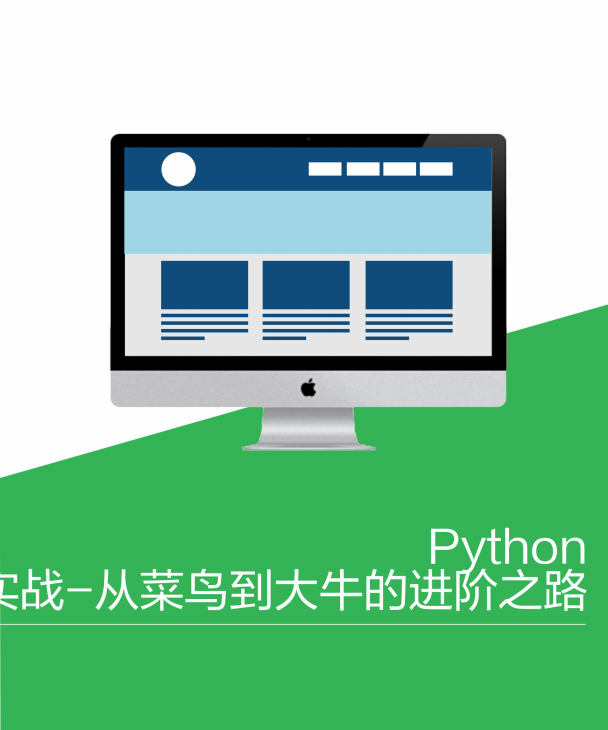 Python实战-从菜鸟到大牛的进阶之路 pdf_Python教程插图